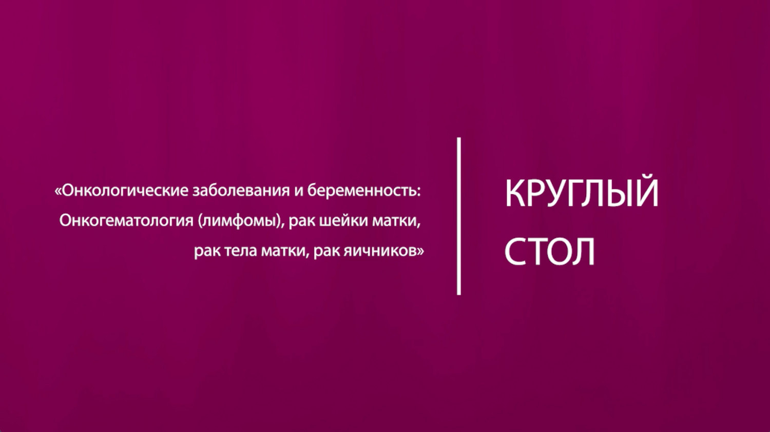 Беременность и онкологические заболевания: лимфомы, рак шейки маки, ра... »  Акушерство и Гинекология