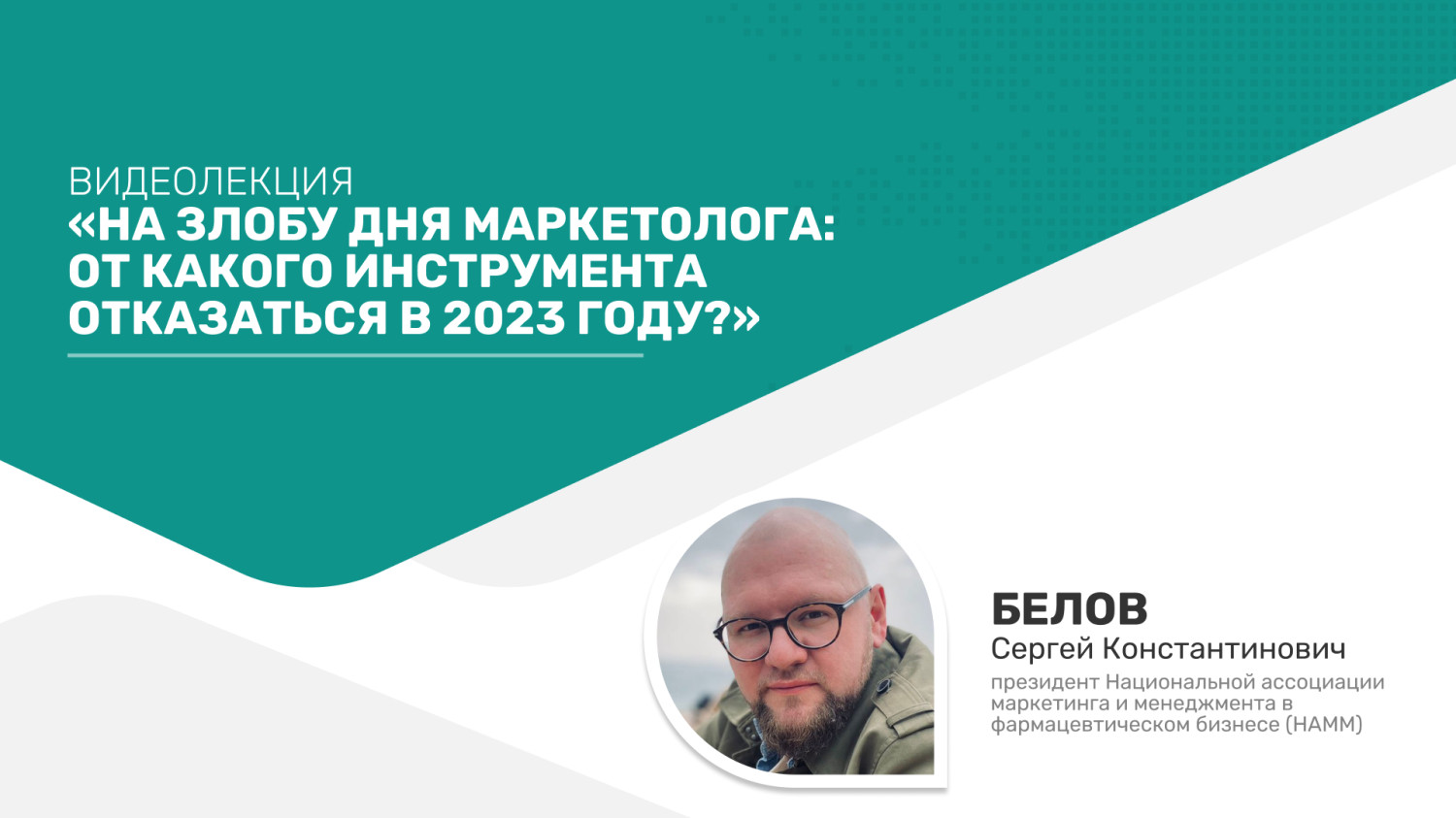 На злобу дня маркетолога: от какого инструмента отказаться в 2023 году? »  Фармвестник